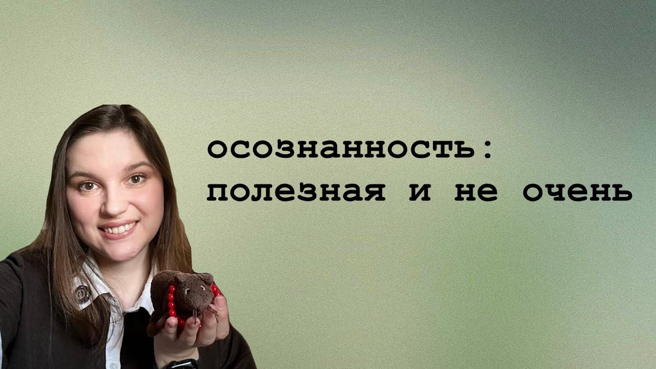Как работает психотерапия: осознанность 