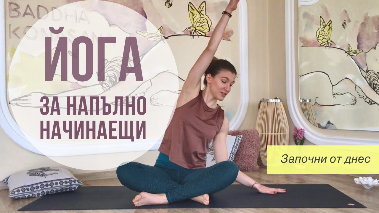 Йога за напълно начинаещи - 30 мин.