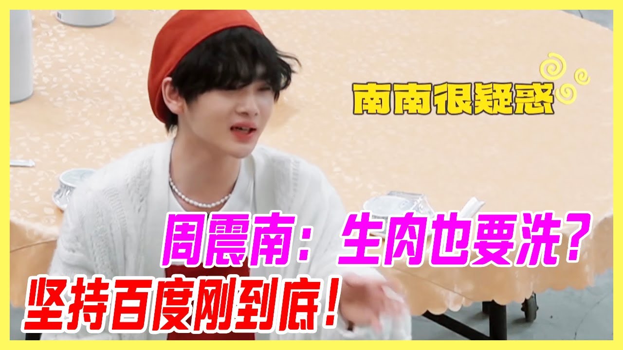 周震南：生肉也要洗？堅持百度剛到底！【大夥之家】