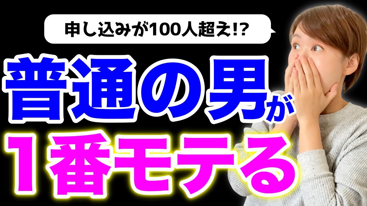 【婚活の新常識】普通の男が1番モテる知られざる理由とは？