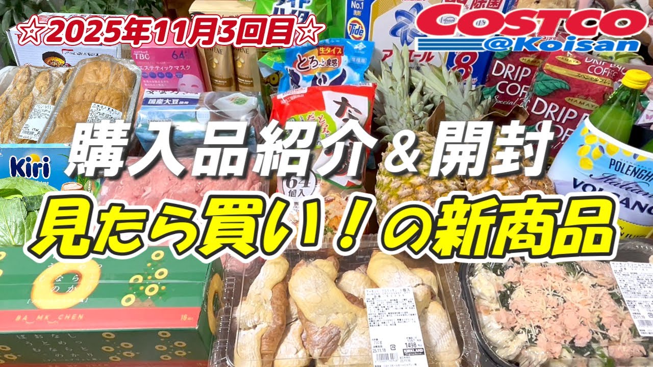 コストコ】2025年11月3回目購入品、🆕アーモンド クロワッサン🆕おとなのばうむ　クリームブリュレ風🆕サーモンクリームペンネ 他、開封レビューも同時にやっています