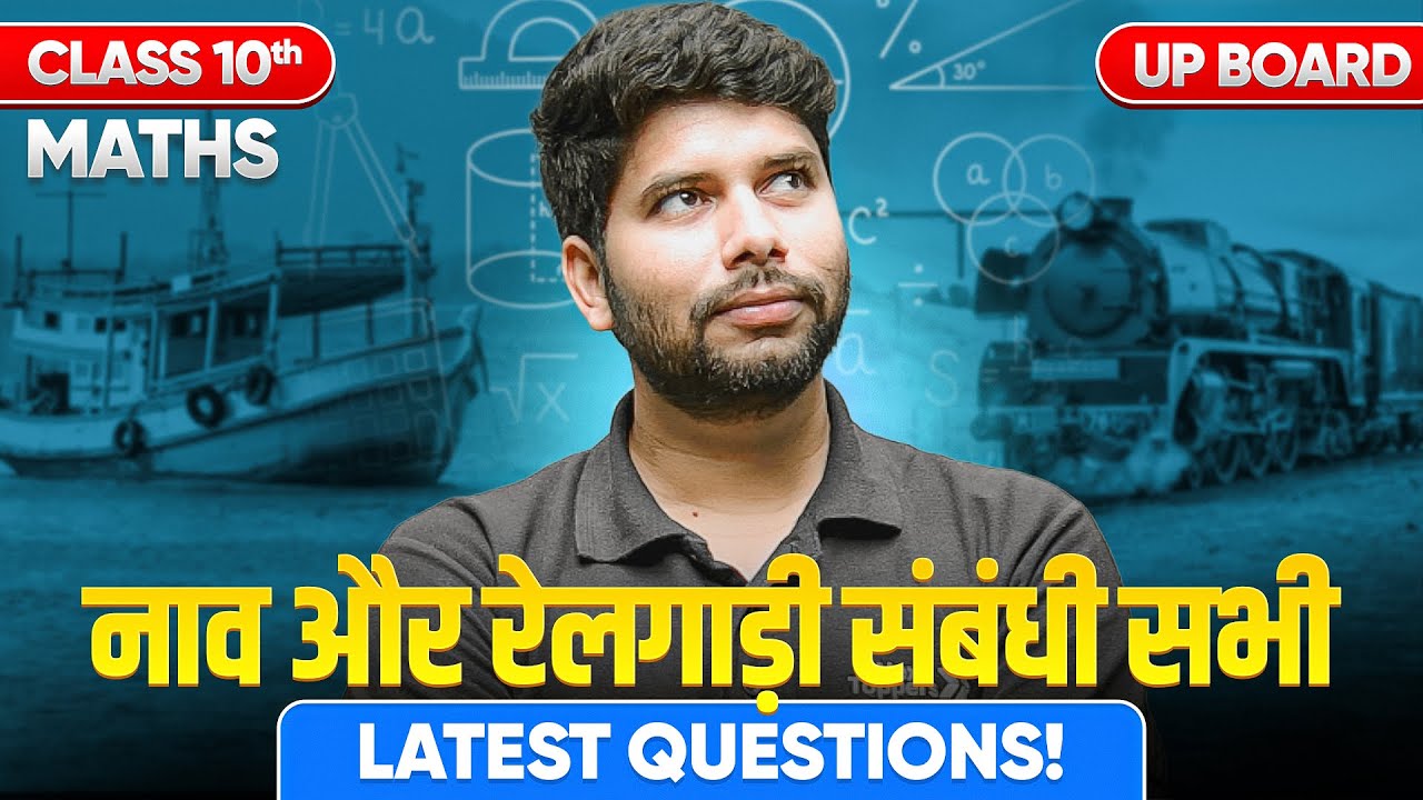 नाव एवं रेलगाड़ी संबंधी सभी प्रश्न - कक्षा 10वीं गणित | Boat & Train Questions | UP Board Exam 2026