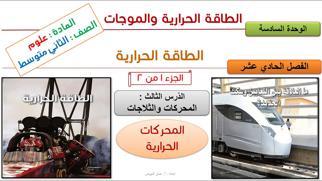 المحركات والثلاجات - الجزء 1من2 - علوم ثاني متوسط
