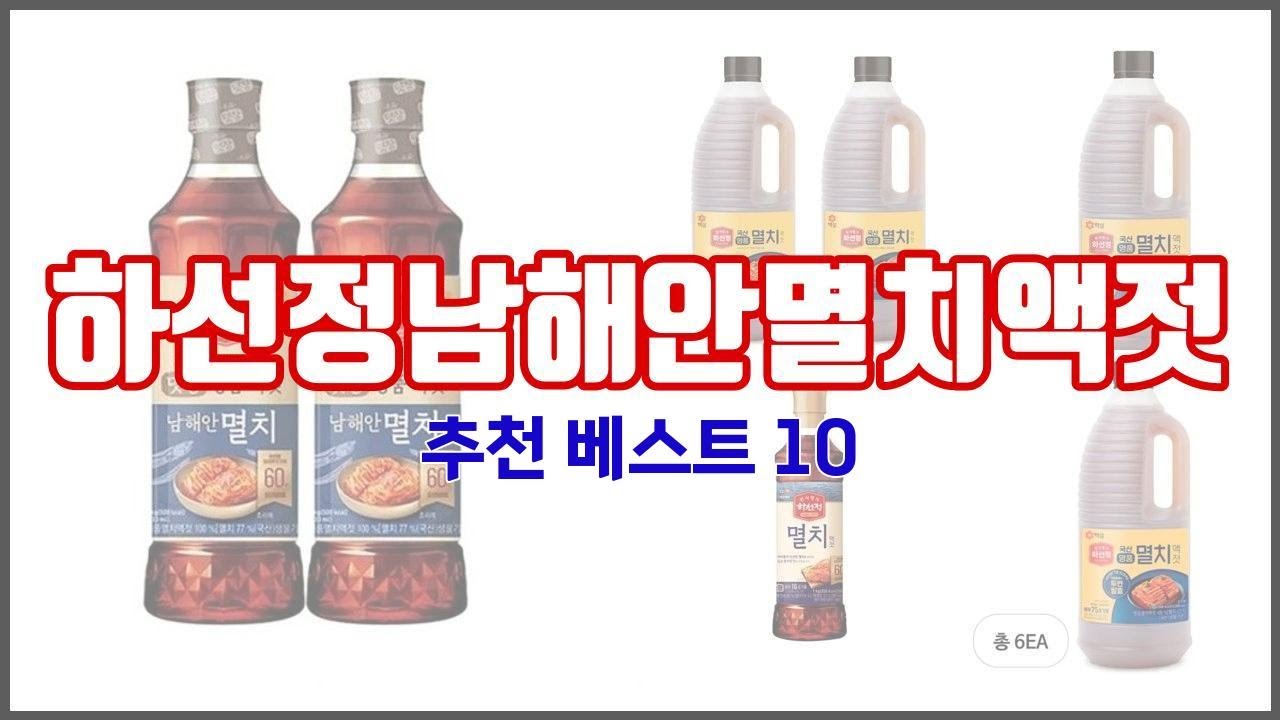 하선정남해안멸치액젓 추천 이 가격에 이 품질 가성비 최고 상품 TOP 10