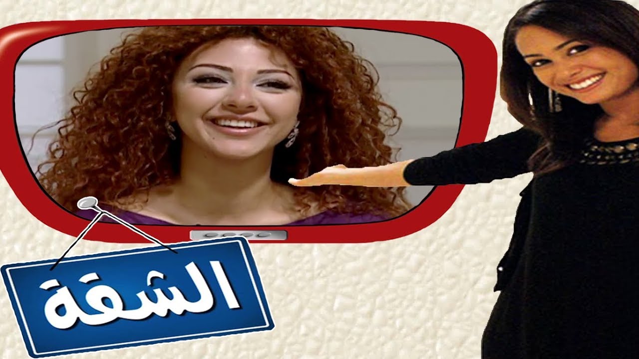 برنامج الشقة - هند صبري مع ميريام فارس