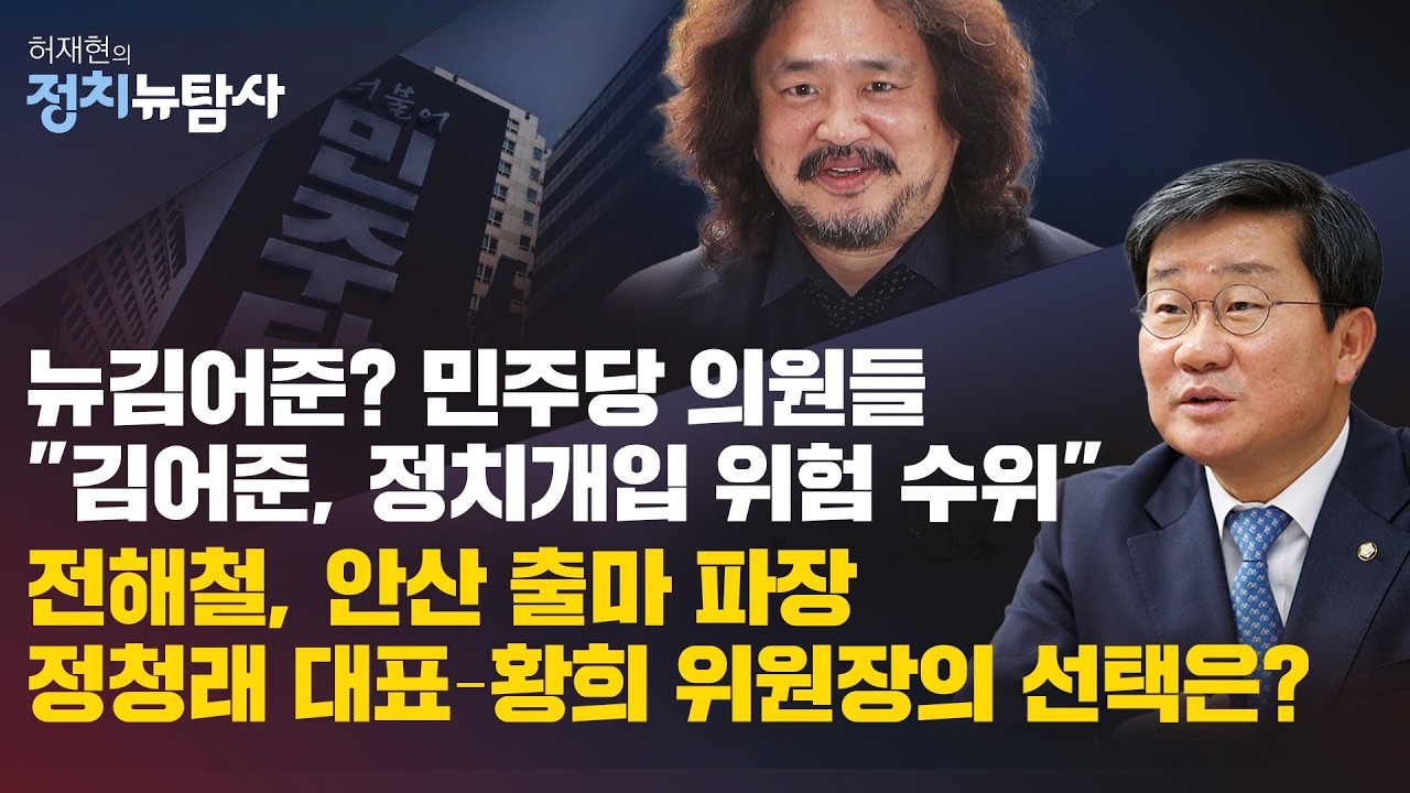 【260313】[허재현의 정치뉴탐사] 뉴김어준? 민주당 의원들 