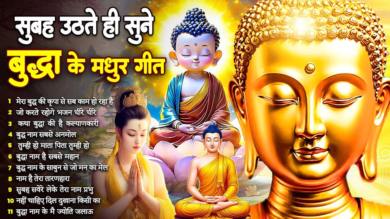 ☸️ तथागत भगवान बुद्ध की आज कृपा के लिये उठते ही सुनें ये भजन ~ Morning Best Buddha Bhajan #buddha