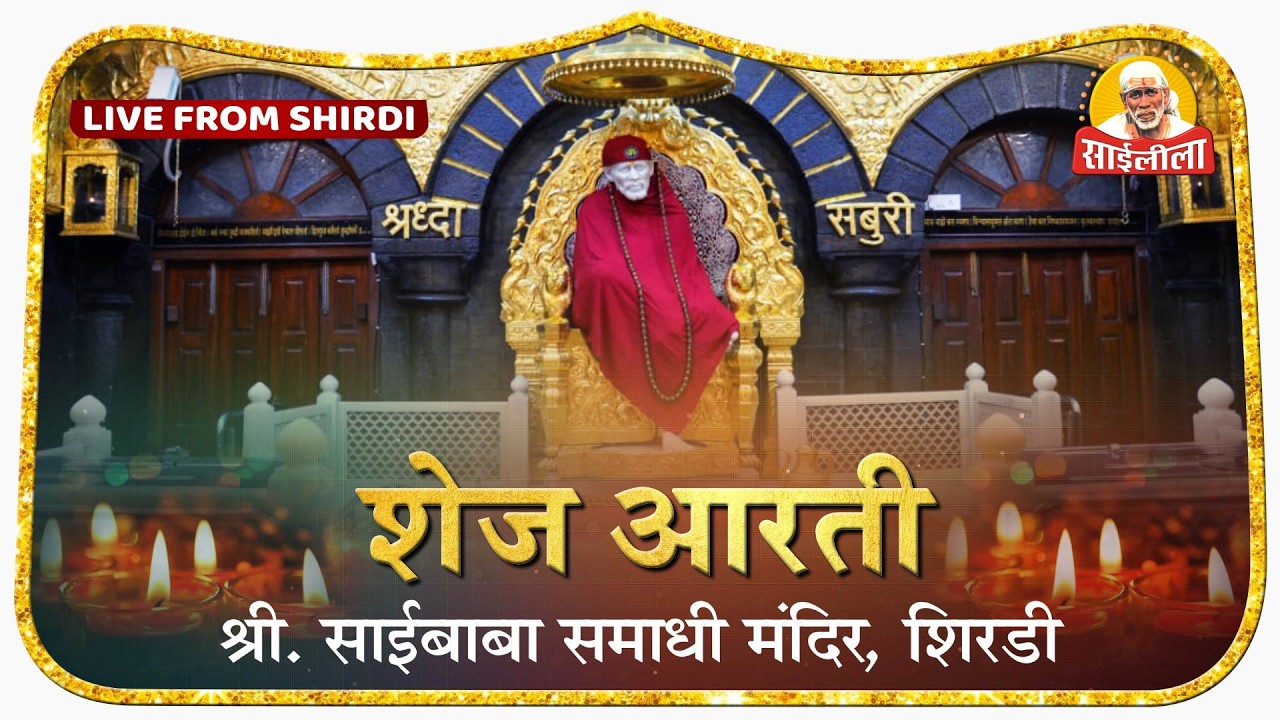 🌅 Kakad Aarti LIVE | श्री साईबाबा समाधी मंदिर, शिर्डी | Shri Saibaba Samadhi Mandir Live Darshan