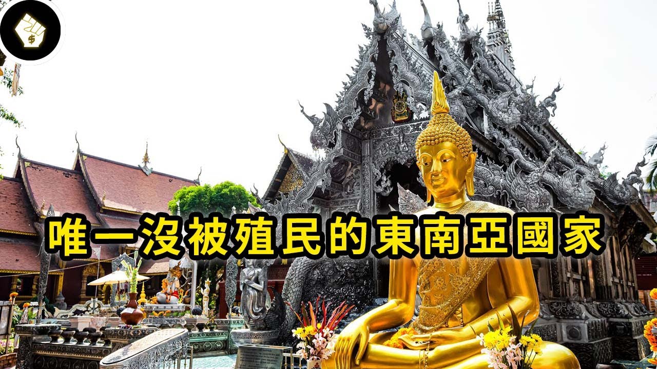 滿天神佛的泰國，究竟如何完美躲過被殖民厄運，化身東南亞第二大經濟體