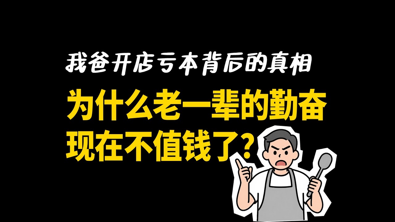 为什么越勤奋的人越穷？