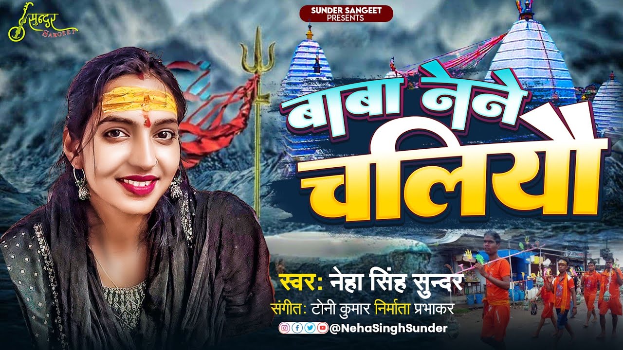 Baba Nene Chaliyo | बाबा लेने चलियौ | Neha Singh Sunder | Bolbam Song  | काँवर भजन | 2024