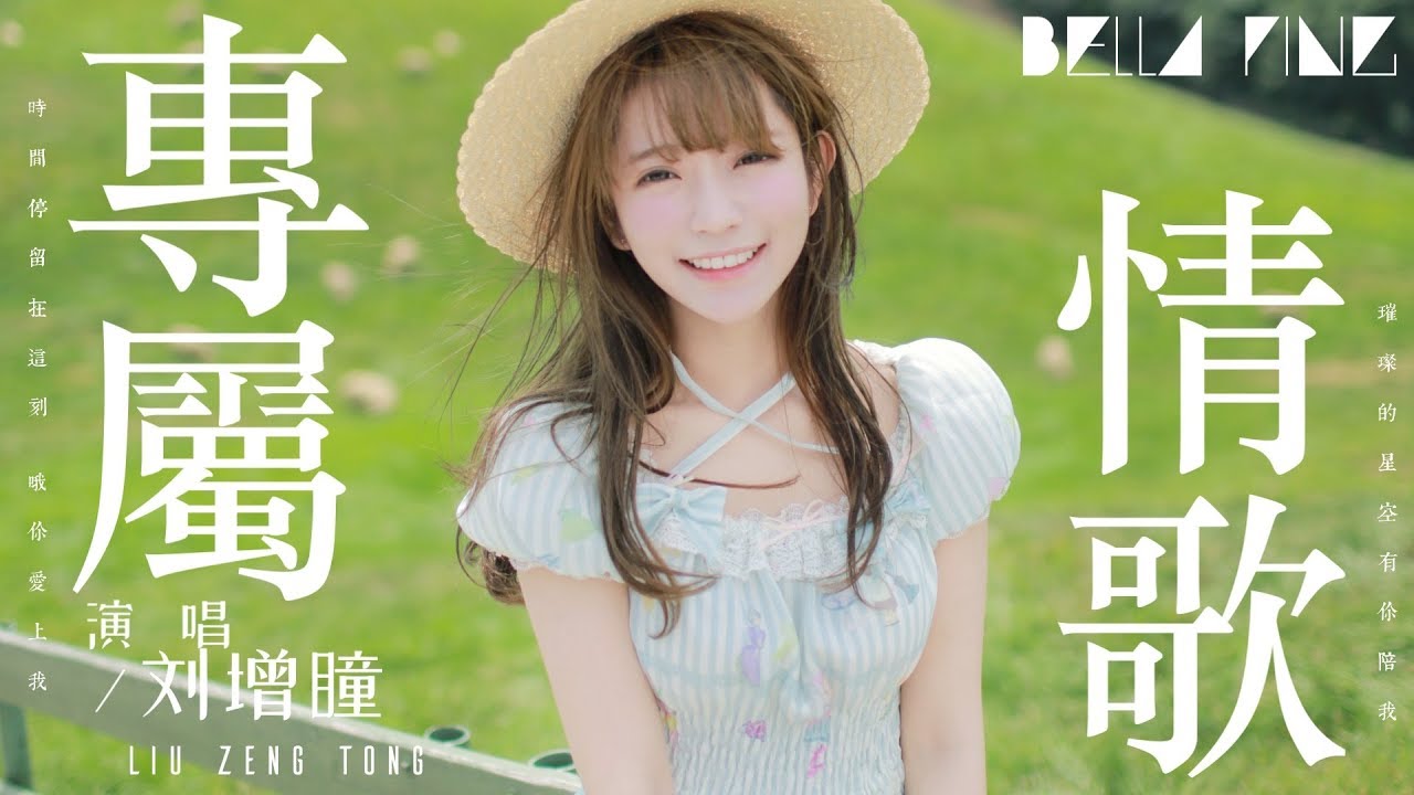 劉增瞳 - 專屬情歌【歌詞字幕 / 完整高清音質】♫「你說愛要自由 我卻更不放鬆...」Liu Zeng Tong - Exclusive Love Song