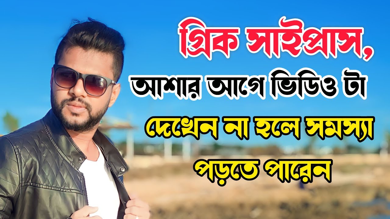 গ্রিক সাইপ্রাস, আশার আগে ভিডিও টা দেখেন, 23 December 2025