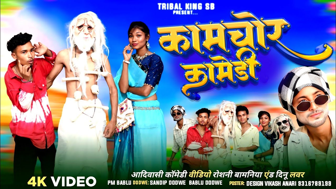 कपास चोर 😱//आदिवासी कॉमेडी फुल वीडियो 🔥// Roshni Bamniya & Dinu lover