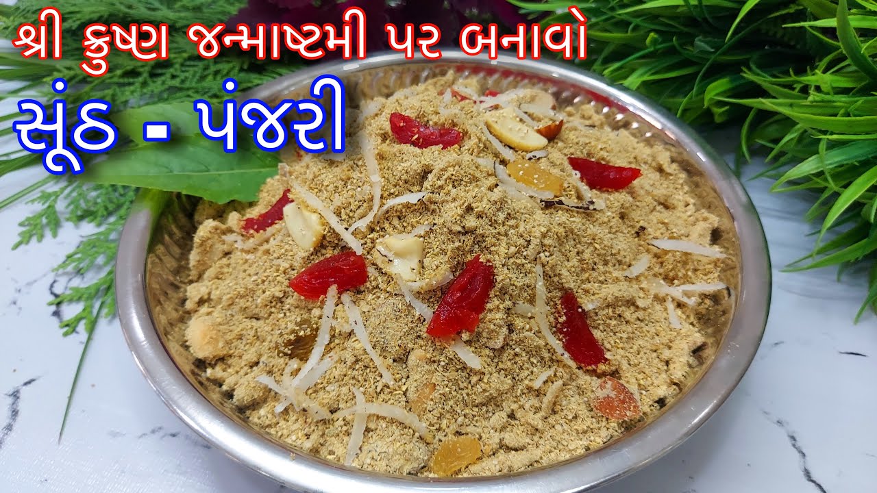 Panjari Recipe- જન્માષ્ટમી પર કાન્હાજીના પ્રસાદની પંજરી બનાવવાની રીત -Panjiri Recipe for Janmashtami