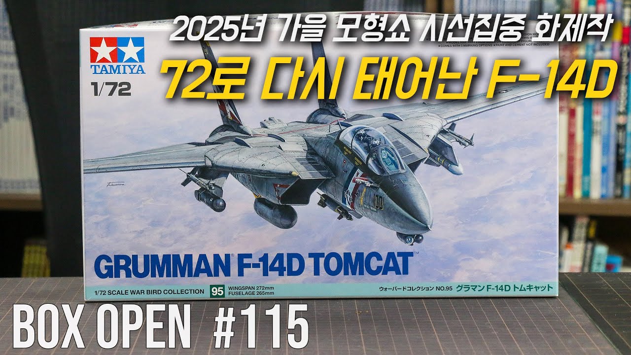 【박스오픈 115편】타미야 1/72 Grumman F-14D Tomcat