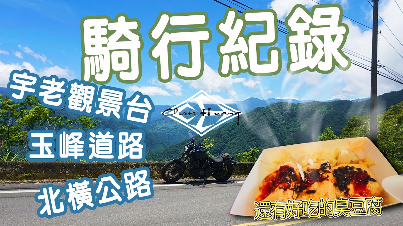 【機車旅行】宇老觀景台 | 玉峰道路 | 北橫巴陵至三民 | 騎行紀錄