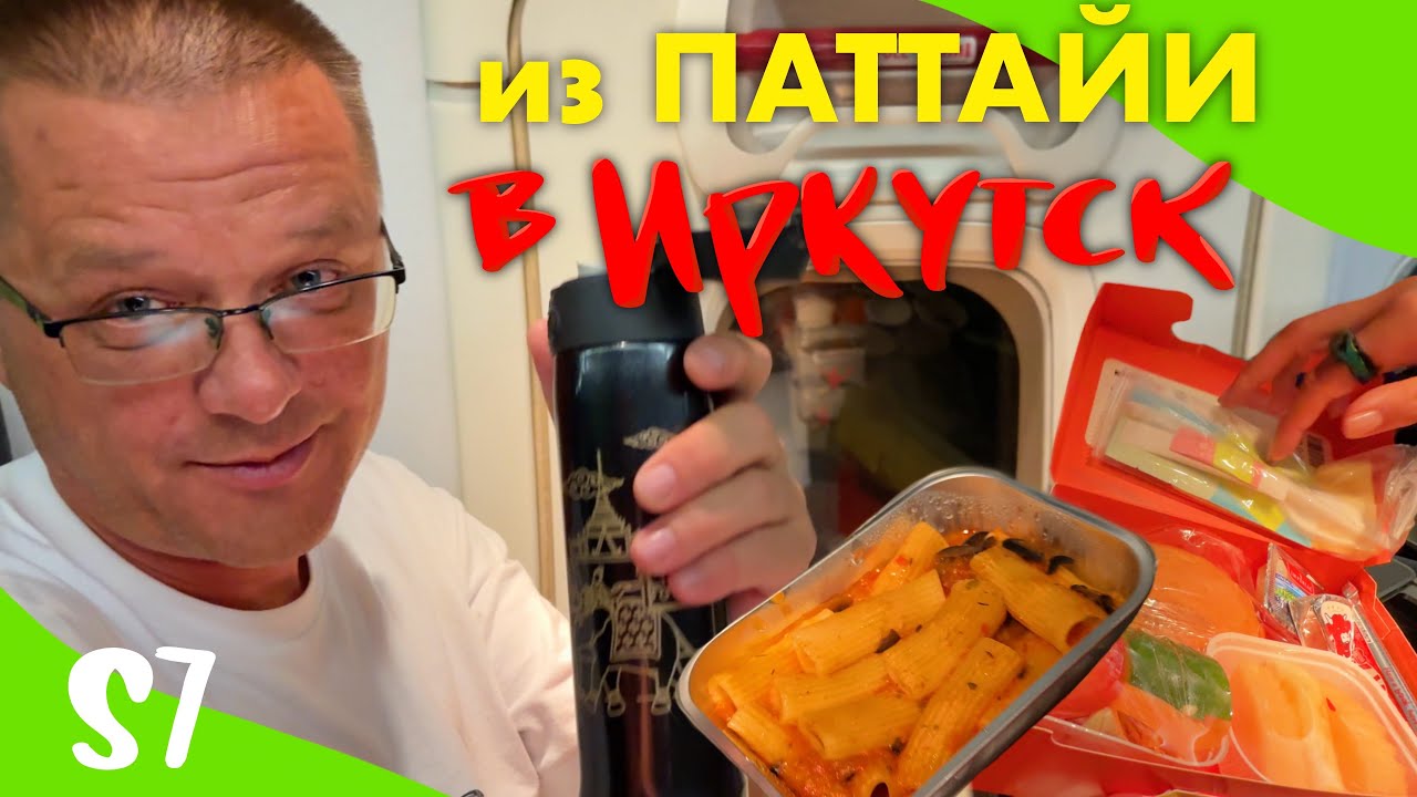 Из Паттайи в Иркутск. Бизнес Зал Аэропорта в Бангкоке. Еда в S7. Задержали Рейс.