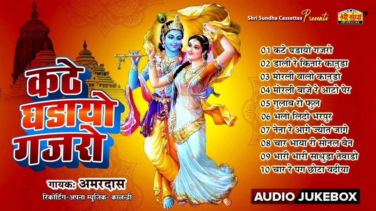 कठे घडायो गजरो | गायक : अमरदास | Kathe Gadayo Gajro | Marwadi Desi Bhajan | Amardas Bhajan