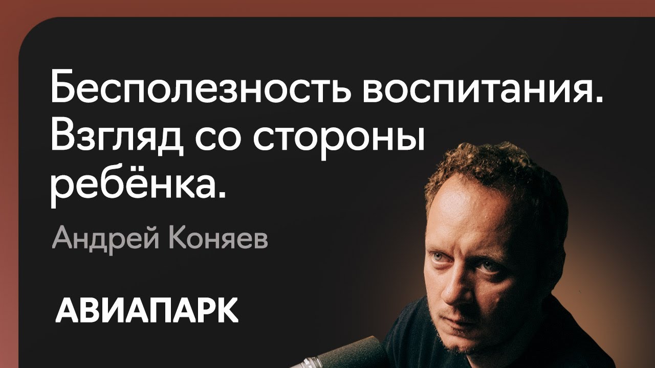 Андрей Коняев о воспитании детей и его бесполезности