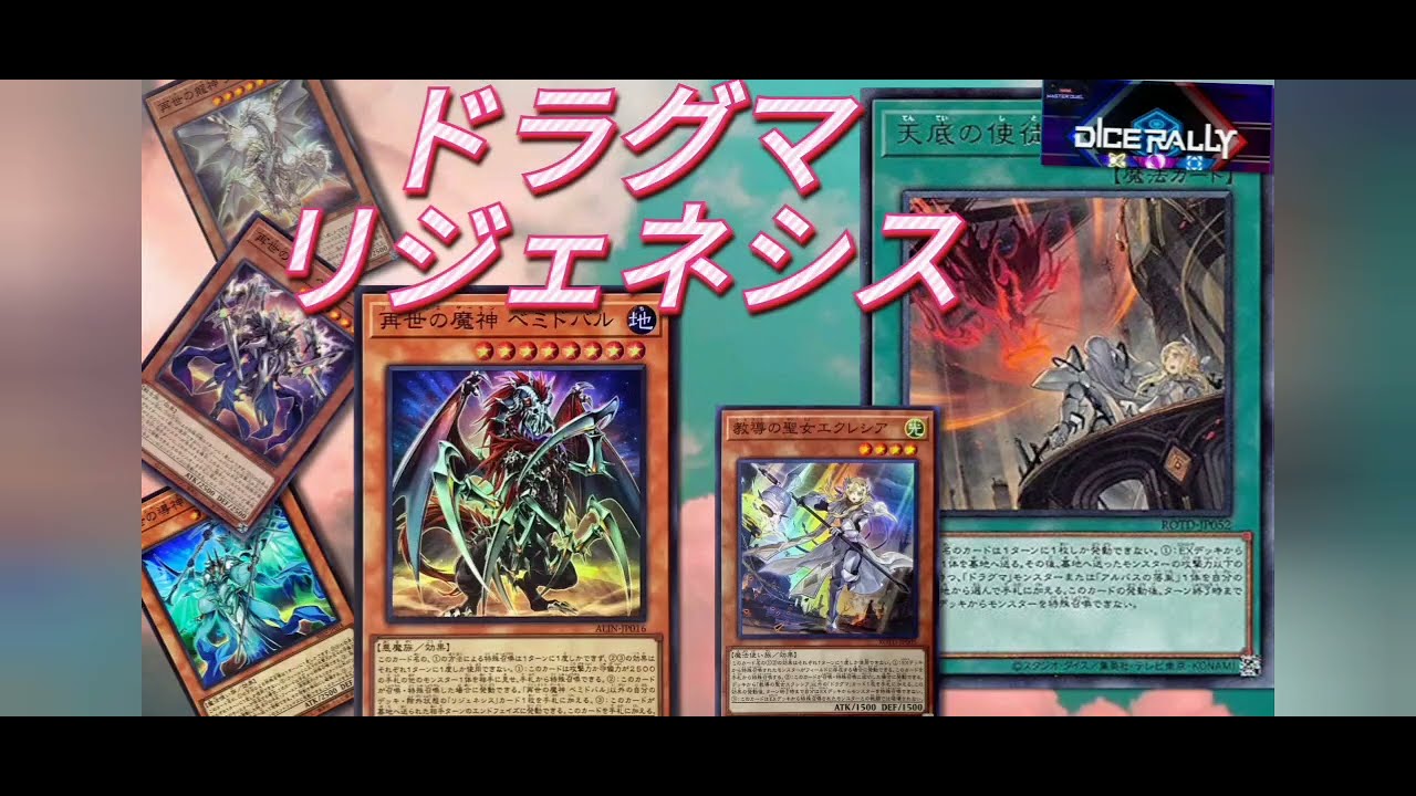 ドラグマ&リジェネシスデッキ（ダイスラリー専用）