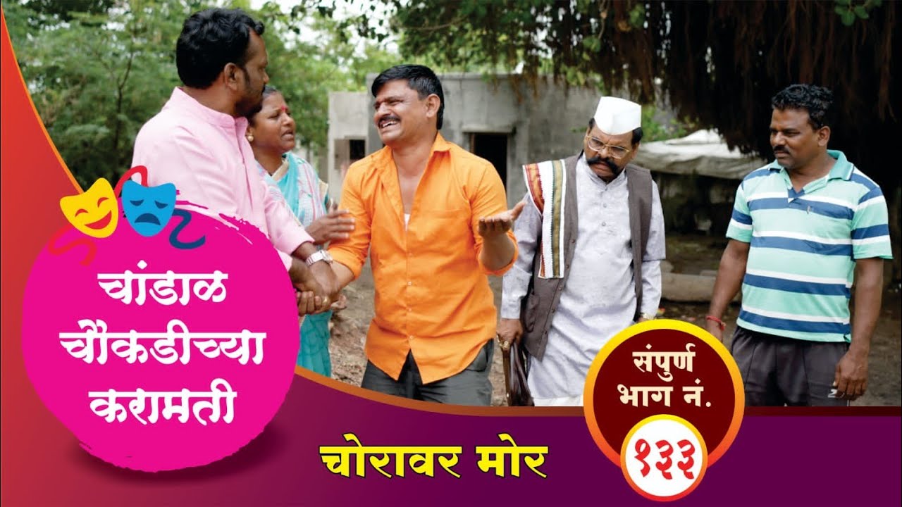 चांडाळ चौकडिच्या करामती संपूर्ण भाग नं.१३३ || Chandal Choukadichya Karamati Full Episode No.133