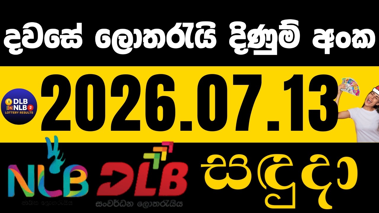 2026 .07. 13 සදුදා දිණුම් අංක #NLB #DLB #lottery lotharai dinum