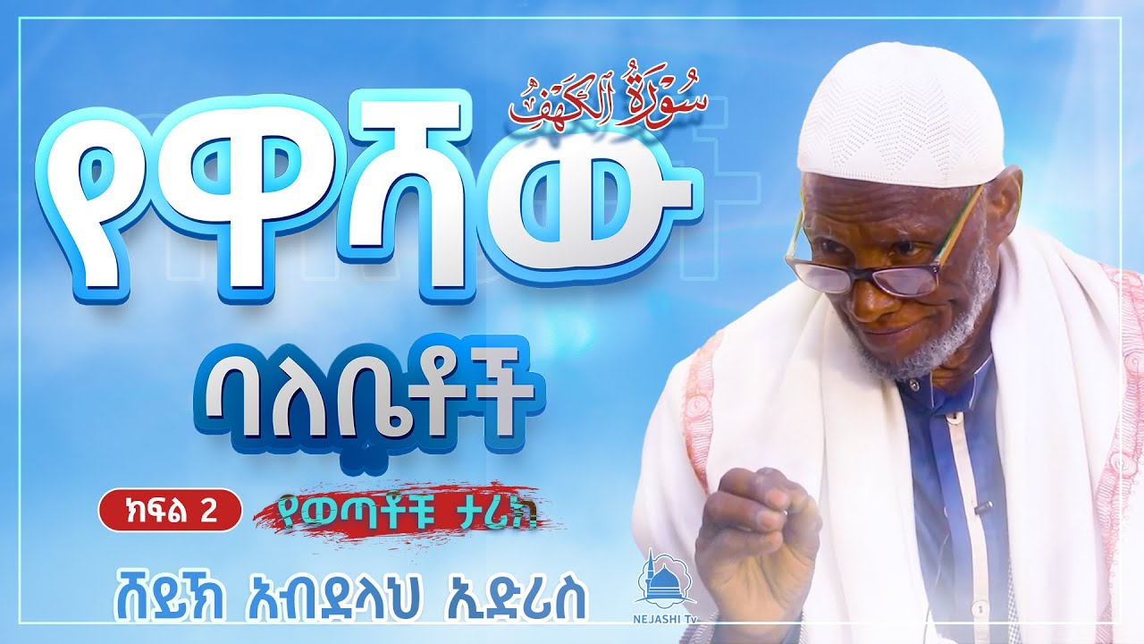 የዋሻው ባለቤቶች | ክፍል 2| በሸይኽ አብደላህ ኢድሪስ || #የቁርአንተፍሲር ‪‪@NejashiTv‬