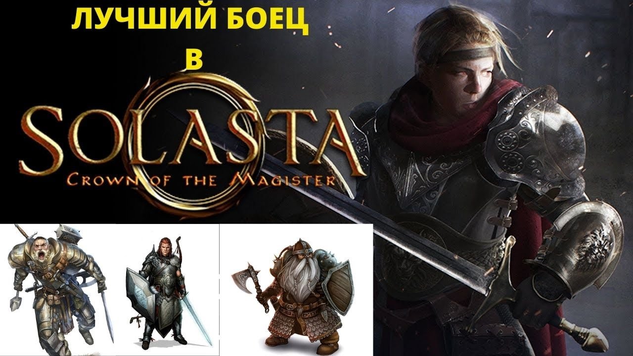 Solasta: Crown of the Magister. Гайд по классу Боец.