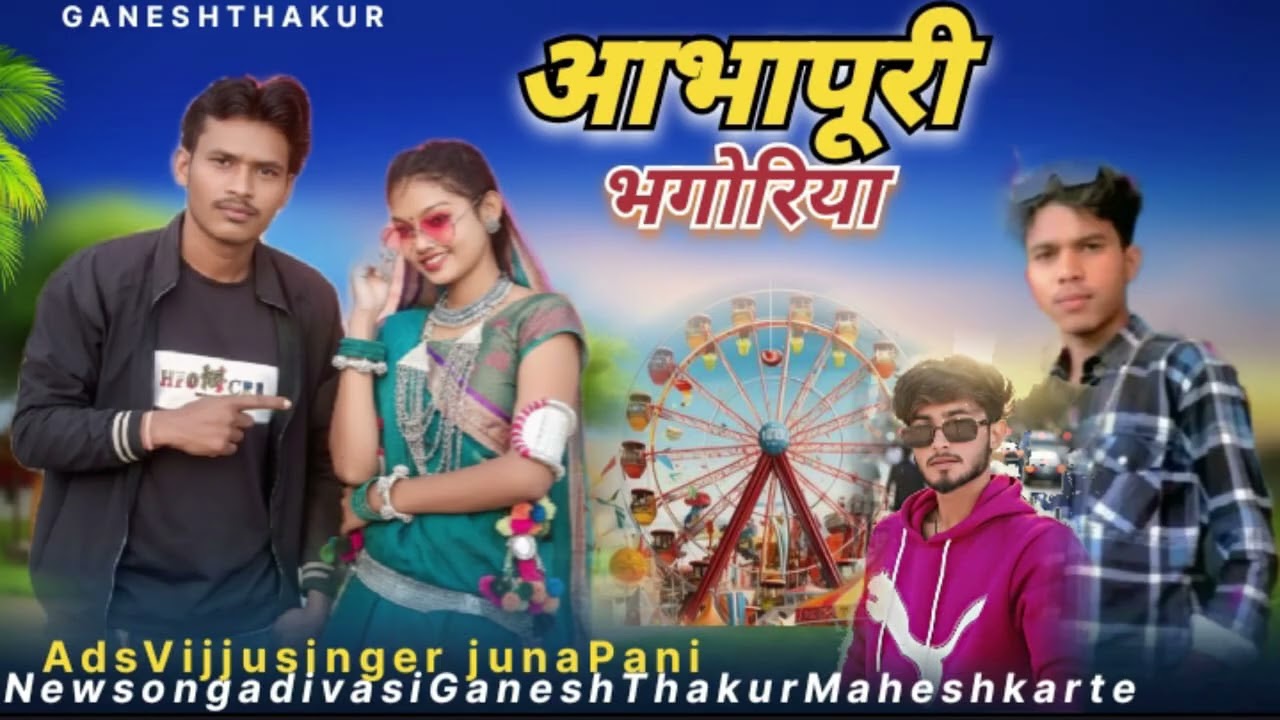 Bhogoriya song 2026 आभापुरी भोगोरीये song 2026 आदिवासी सोन्ग #नावगोदारोसोन्ग  महेश खरते 