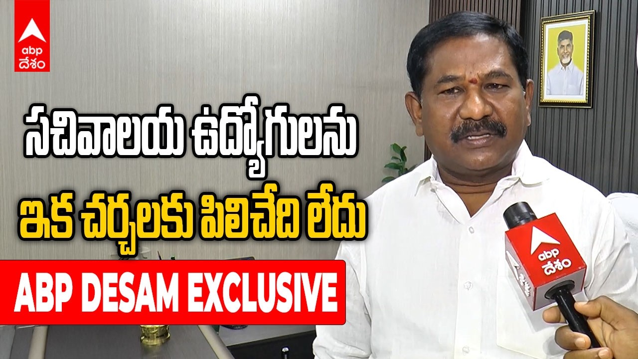 Sachivalayam Employees Protests  | అసాధ్యమైన డిమాండ్లతో ధర్నాలా?.. మంత్రి డోలా ఫైర్ | ABP Desam