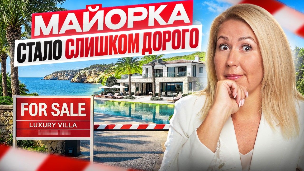 Майорка ВСЁ. Почему Элита скупает недвижимость у моря на Северном Кипре? Сравнение цен и надежности.