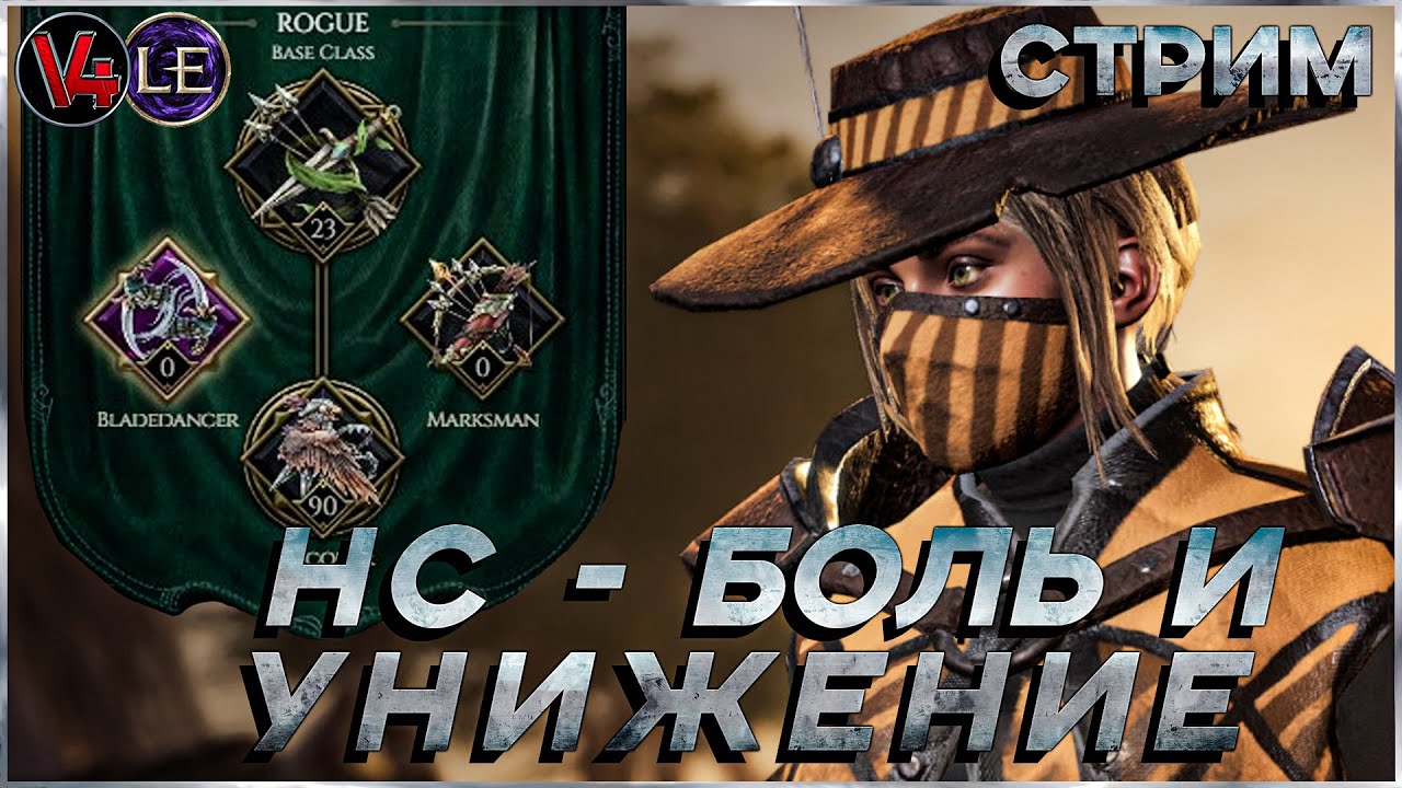 Стрим Last Epoch - ХК Разбойник 3 сезон - Ve4Hblu - Ласт Ипок - Stream