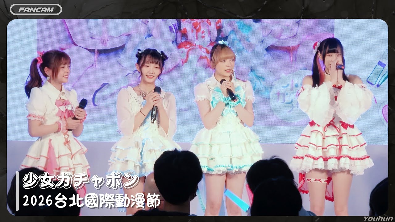 2026.02.05 少女ガチャポン / 少女轉蛋 - 台北國際動漫節．ICHIBAN JAPAN日本館 / 全程
