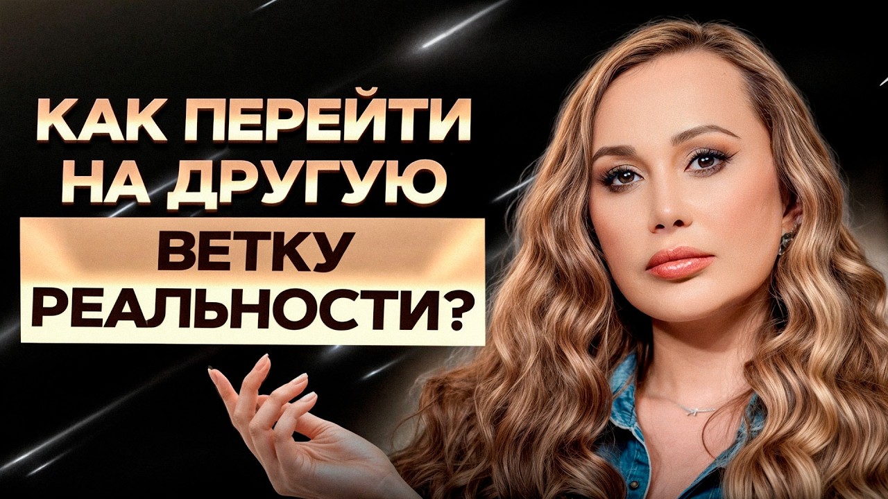 ТАК работают ветки вероятности! / Как НАУЧИТЬСЯ управлять своей реальностью?