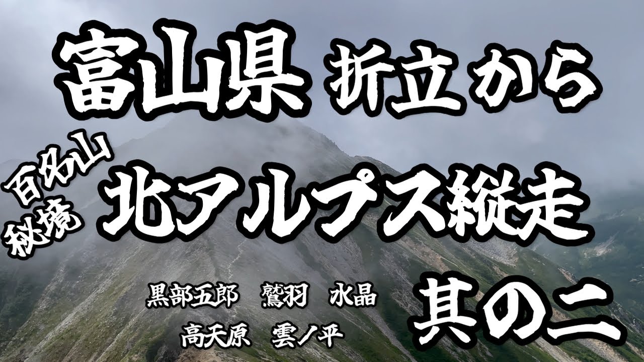 【登山】富山県折立から北アルプス百名山秘境縦走！「その二」鷲羽水晶高天原秘湯