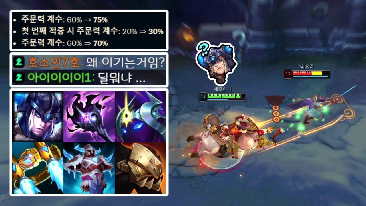 뭐? 세주아니 버프라고? 도합 35% 계수 버프 받은 AP 세주아니 연구소