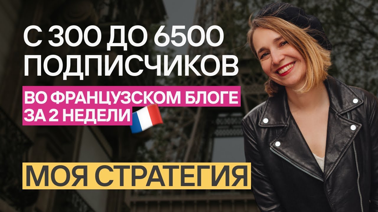 +6000 подписчиков  за 2 недели: моя стратегия роста в заброшенном французском аккаунте