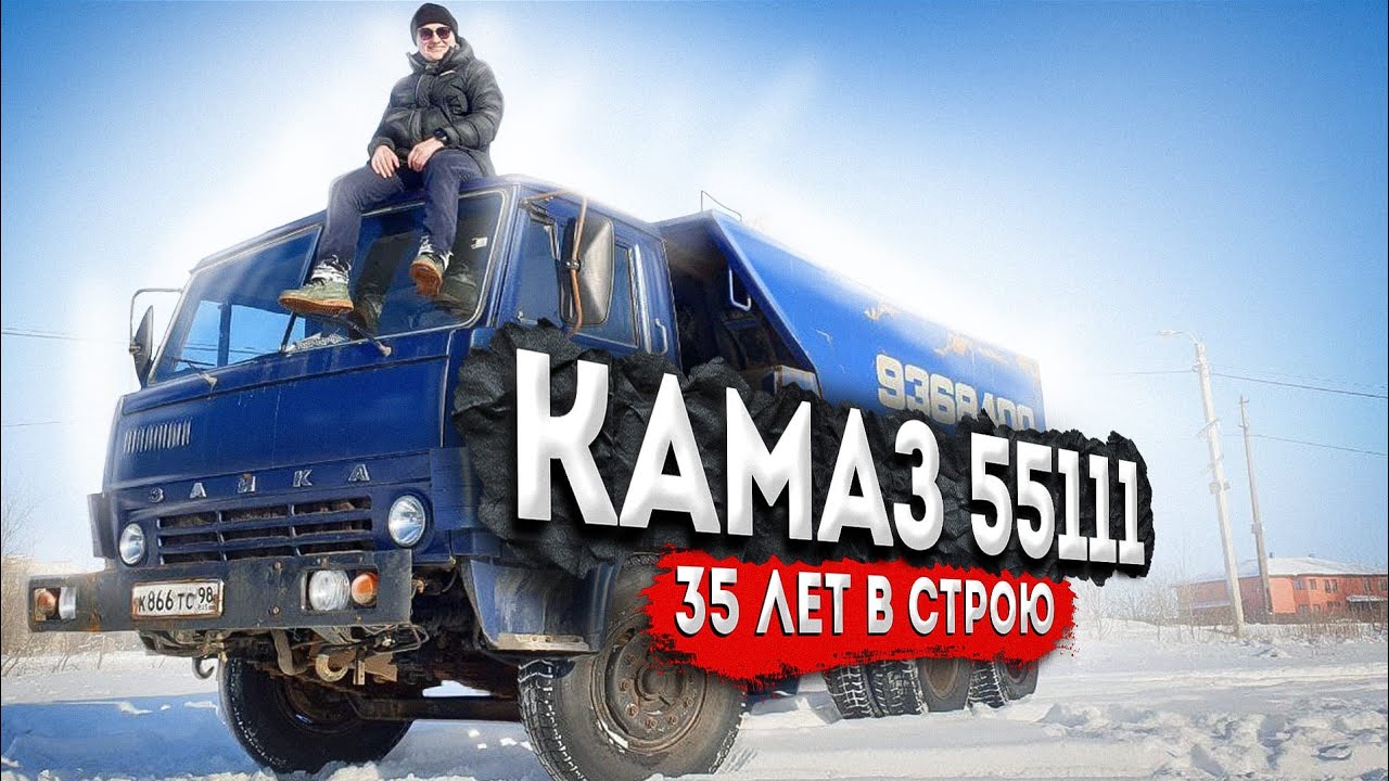 Камаз 55111