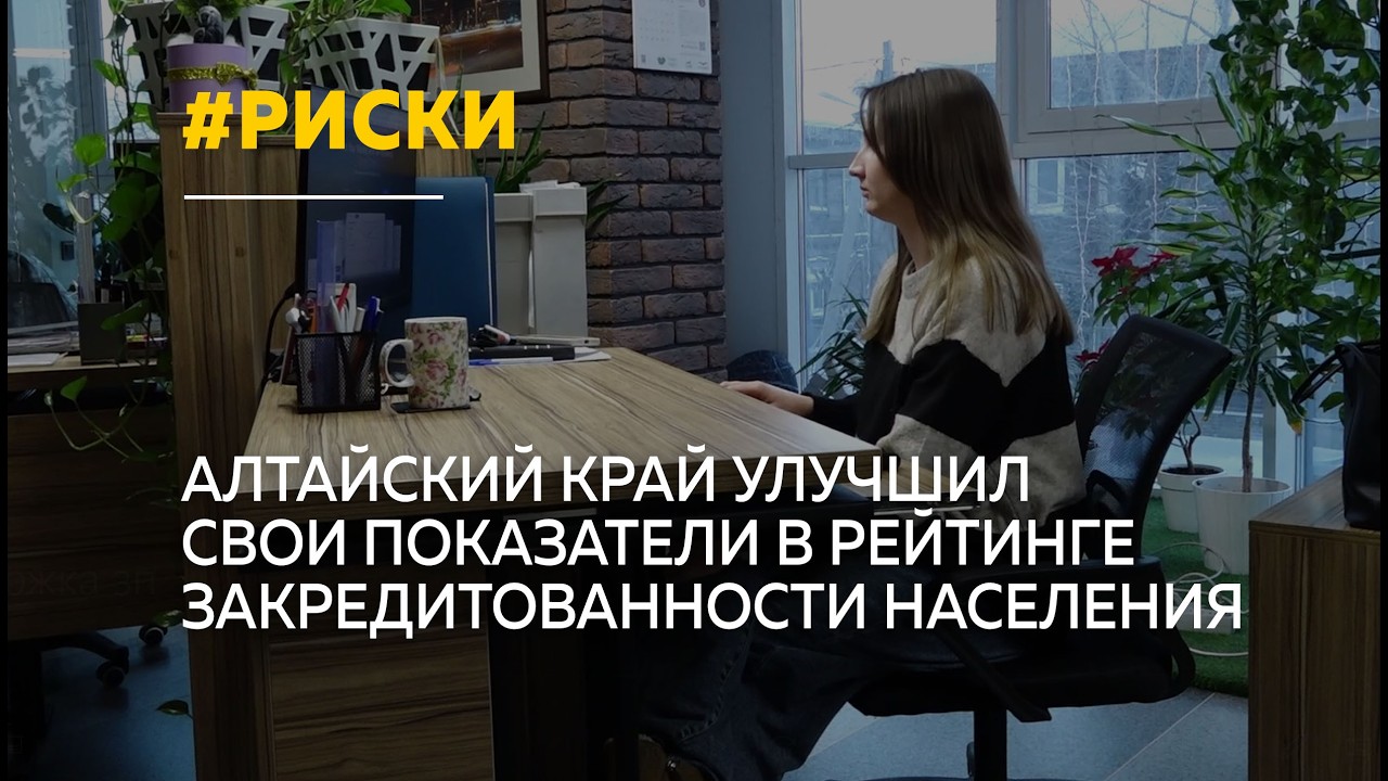 Алтайский край поднялся в рейтинге закредитованности населения