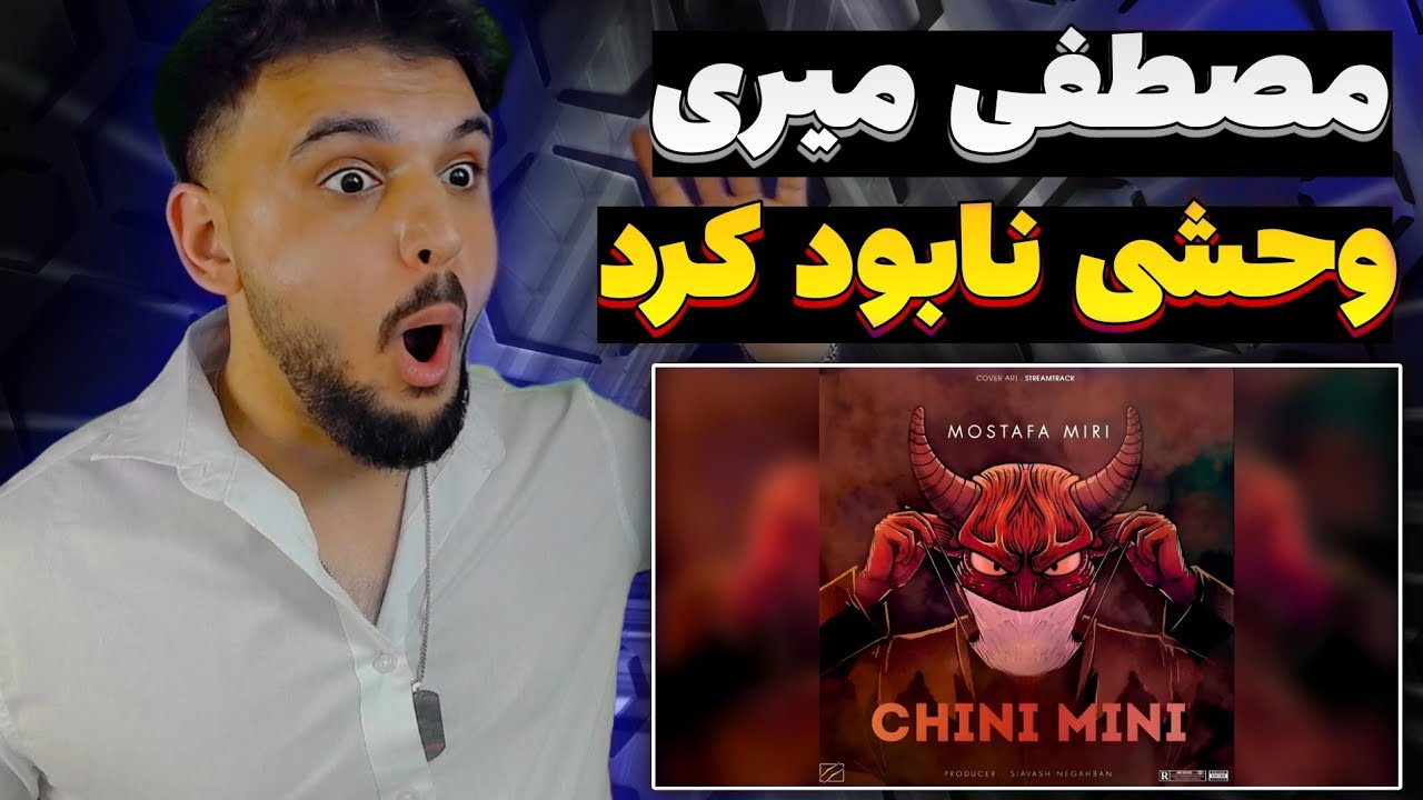 ری اکشن به رپ دری جدید دیس افراز توسط مصطفی میری MOSTAFA MIRI CHINI MINI REACTION RAP DARI