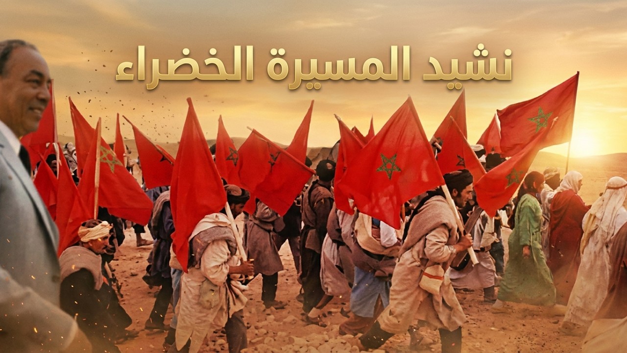 نشيد المسيرة الخضراء