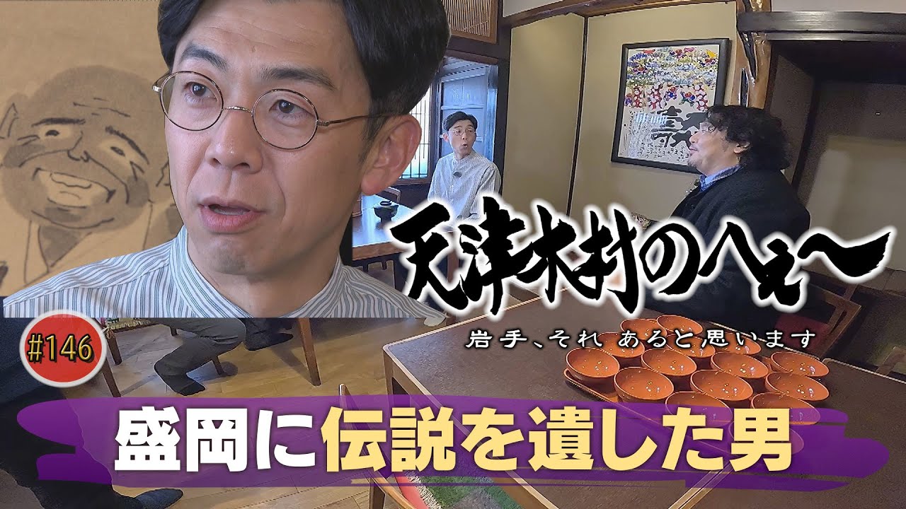 【天津木村のへぇ～　第１４６回　盛岡に伝説を遺した男　シリーズ①】