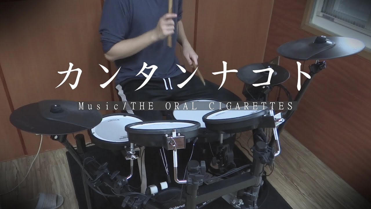 【Drum Cover】THE ORAL CIGARETTES / カンタンナコト