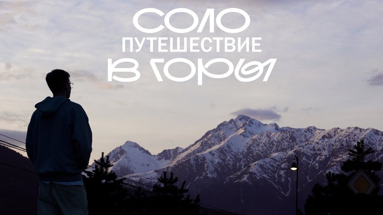 сбежал в горы от городской суеты - большой фильм