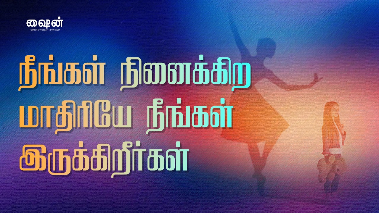 நீங்கள் நினைக்கிற மாதிரியே நீங்கள் இருக்கிறீர்கள் | As You Think, So You Are | Tamil | Shine Daily