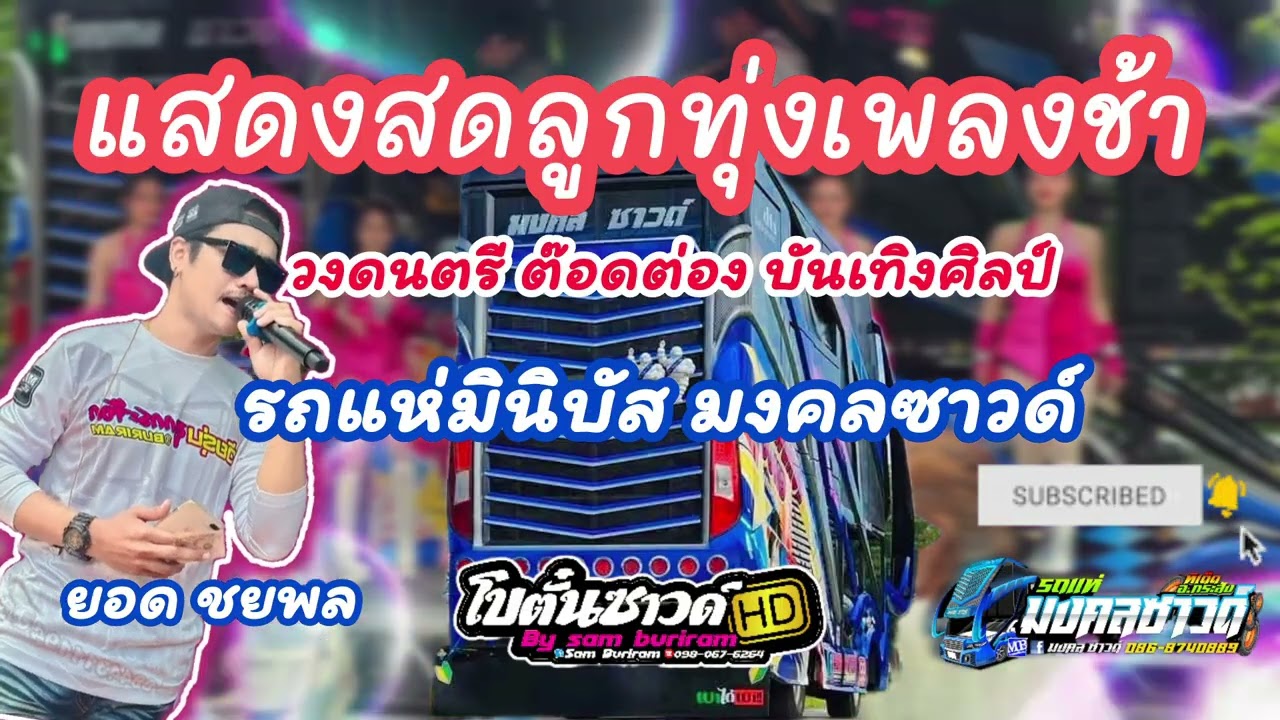 ใหม่ล่าสุด แสดงสดเพลงช้า รถแห่มงคลซาวด์
