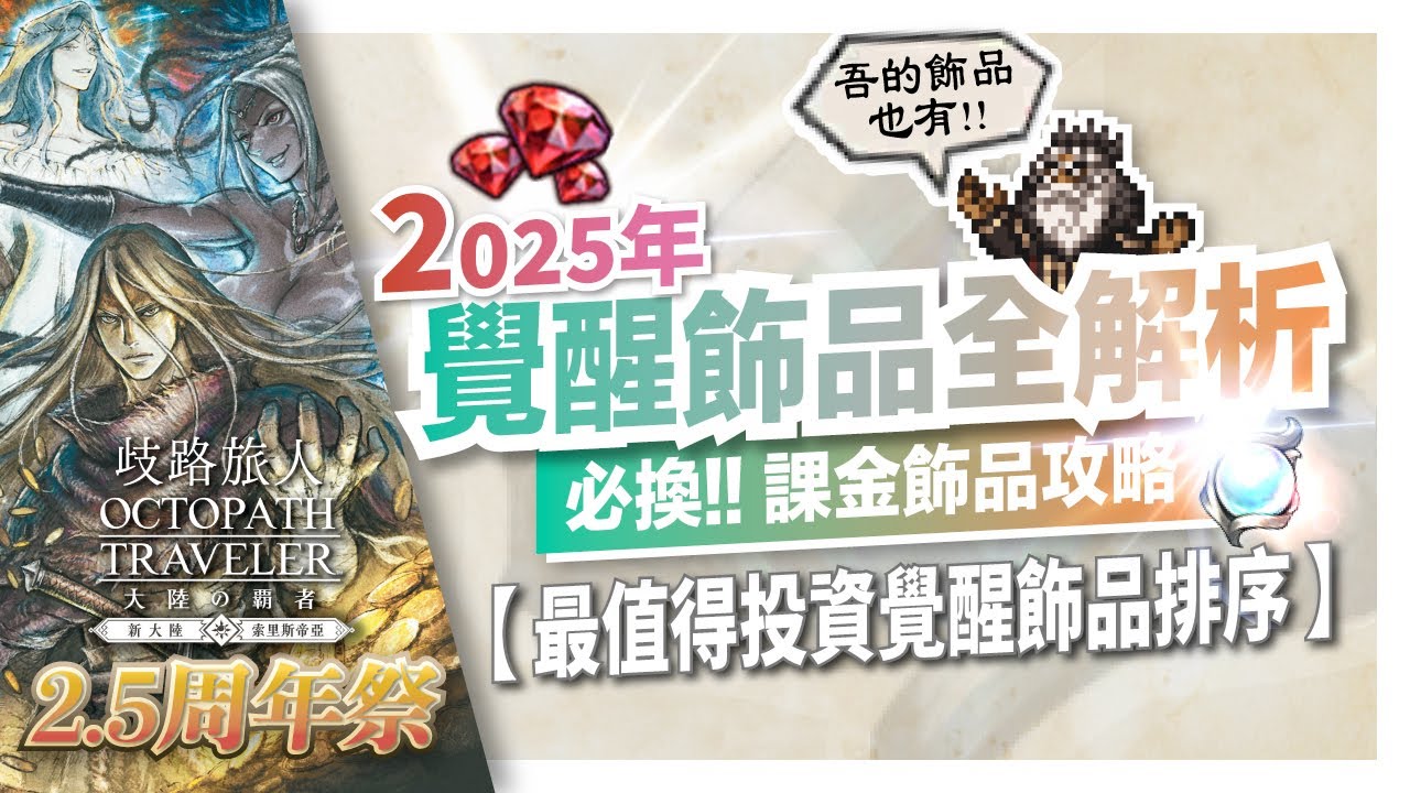 【歧路旅人:大陸的霸者】2025覺醒飾品兌換順序整理大全，重要課金飾品排名順序，哪個最值得投資覺醒石碎片或紅寶石?課金類飾品整理到帕王 |歡歡
