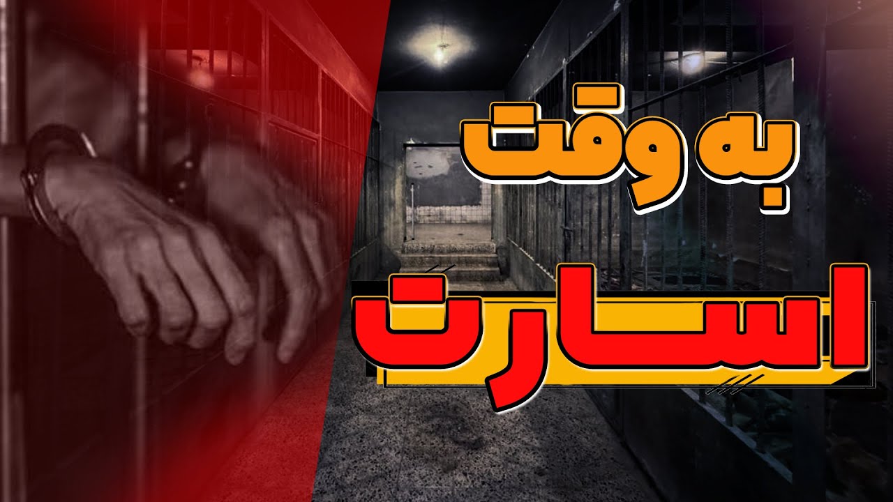 خاطرات هشت سال اسارت