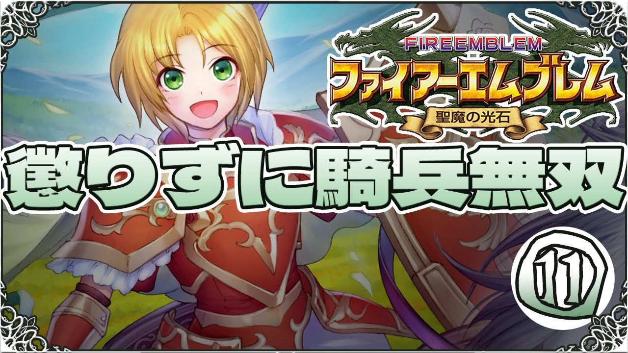 【FE聖魔の光石・縛りプレイ】懲りずに騎兵無双⑪【ゆっくり実況】